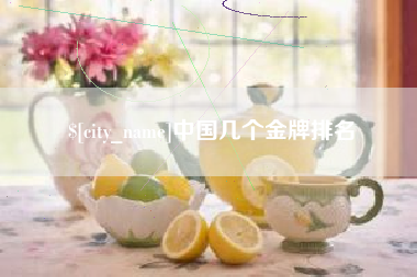 蚌埠中国几个金牌排名
