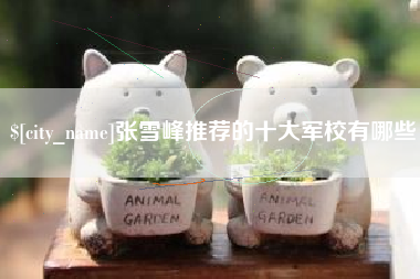 蚌埠张雪峰推荐的十大军校有哪些
