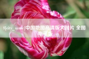 蚌埠中国地图高清版大图片 全图 电子版