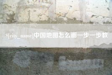 蚌埠中国地图怎么画一步一步教