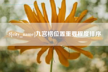 蚌埠九宫格位置重要程度排序