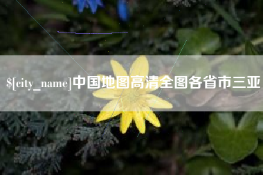 蚌埠中国地图高清全图各省市三亚