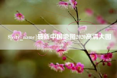 蚌埠最新中国地图2020高清大图