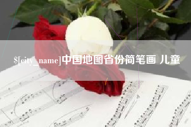 蚌埠中国地图省份简笔画 儿童