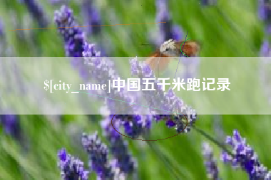蚌埠中国五千米跑记录
