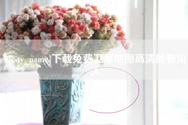 蚌埠下载免费卫星地图高清能看见人