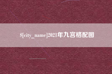 蚌埠2021年九宫格配图