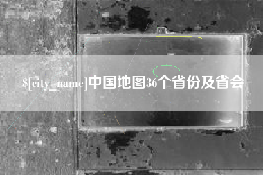 蚌埠中国地图36个省份及省会