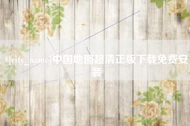 蚌埠中国地图超清正版下载免费安装