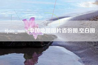 蚌埠中国地图图片省份图,空白图