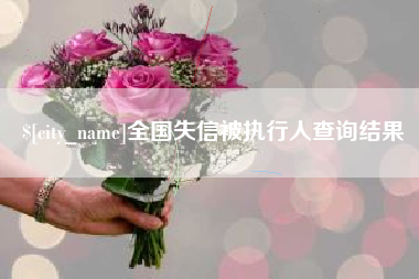 蚌埠全国失信被执行人查询结果