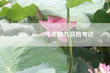 蚌埠今年的九宫格考试