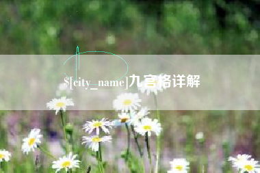 蚌埠九宫格详解