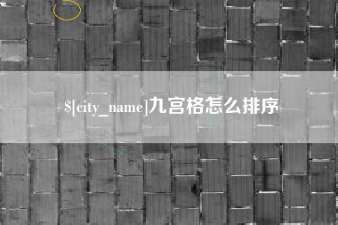 蚌埠九宫格怎么排序
