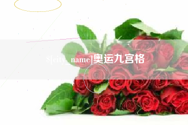 蚌埠奥运九宫格