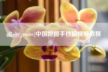 蚌埠中国地图手抄报视频教程