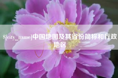 蚌埠中国地图及其省份简称和行政地区