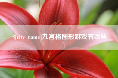 蚌埠九宫格图形游戏有哪些