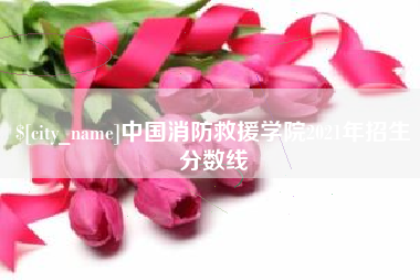 蚌埠中国消防救援学院2021年招生分数线