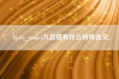 蚌埠九宫格有什么特殊含义