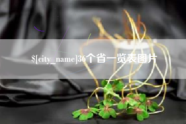 蚌埠36个省一览表图片