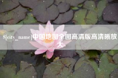 蚌埠中国地图全图高清版高清晰放大