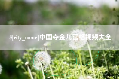 蚌埠中国夺金九宫格视频大全