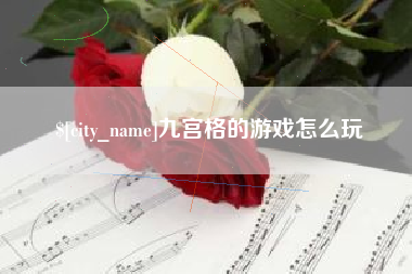 蚌埠九宫格的游戏怎么玩
