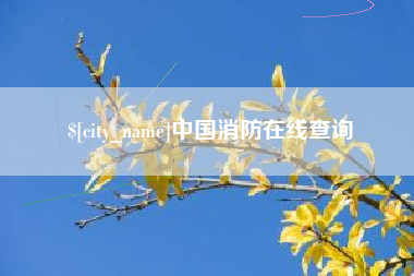 蚌埠中国消防在线查询