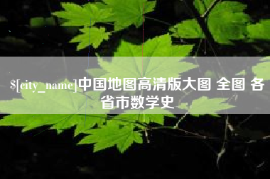 蚌埠中国地图高清版大图 全图 各省市数学史
