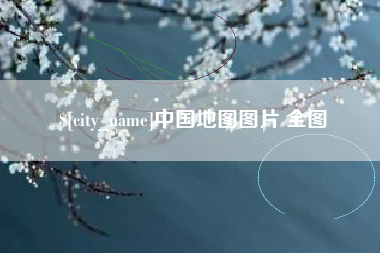 蚌埠中国地图图片 全图