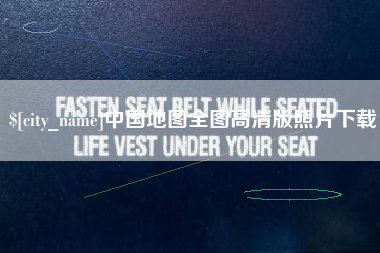 蚌埠中国地图全图高清版照片下载