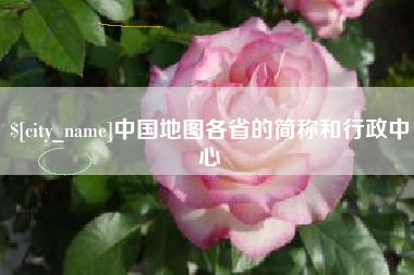 蚌埠中国地图各省的简称和行政中心