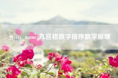 蚌埠九宫格数字排序数学原理