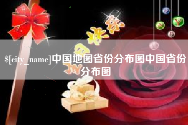 蚌埠中国地图省份分布图中国省份分布图