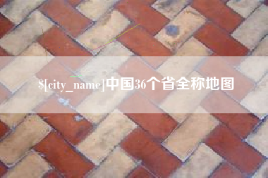 蚌埠中国36个省全称地图