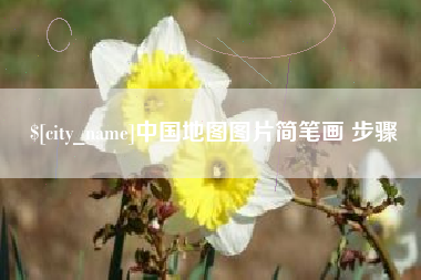 蚌埠中国地图图片简笔画 步骤