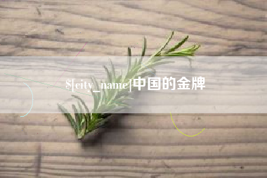蚌埠中国的金牌