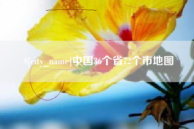 蚌埠中国36个省72个市地图