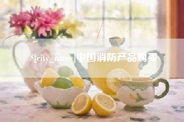 蚌埠中国消防产品购买