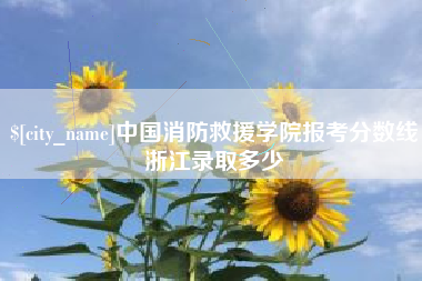 蚌埠中国消防救援学院报考分数线浙江录取多少