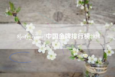 蚌埠中国金牌排行榜2024