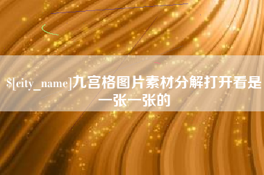 蚌埠九宫格图片素材分解打开看是一张一张的