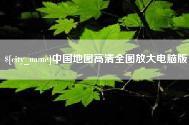 蚌埠中国地图高清全图放大电脑版