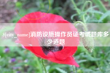 蚌埠消防设施操作员证考试题库多少道题