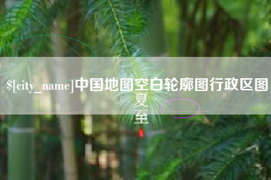 蚌埠中国地图空白轮廓图行政区图