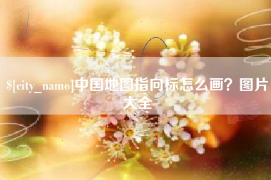 蚌埠中国地图指向标怎么画？图片大全