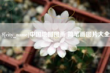 蚌埠中国地图图画 简笔画图片大全