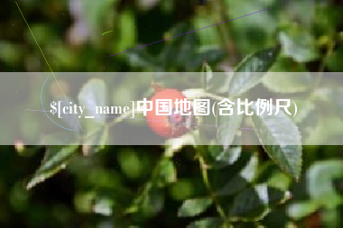 蚌埠中国地图(含比例尺)