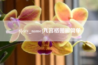 蚌埠九宫格图画简单
